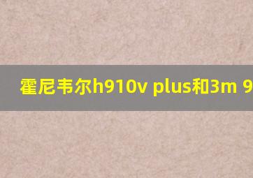 霍尼韦尔h910v plus和3m 9501v+